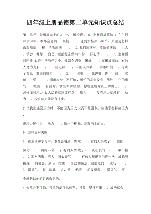 四年级上册品德第二单元知识点总结.docx