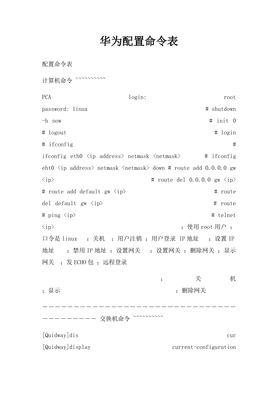 华为配置命令表.docx_第1页