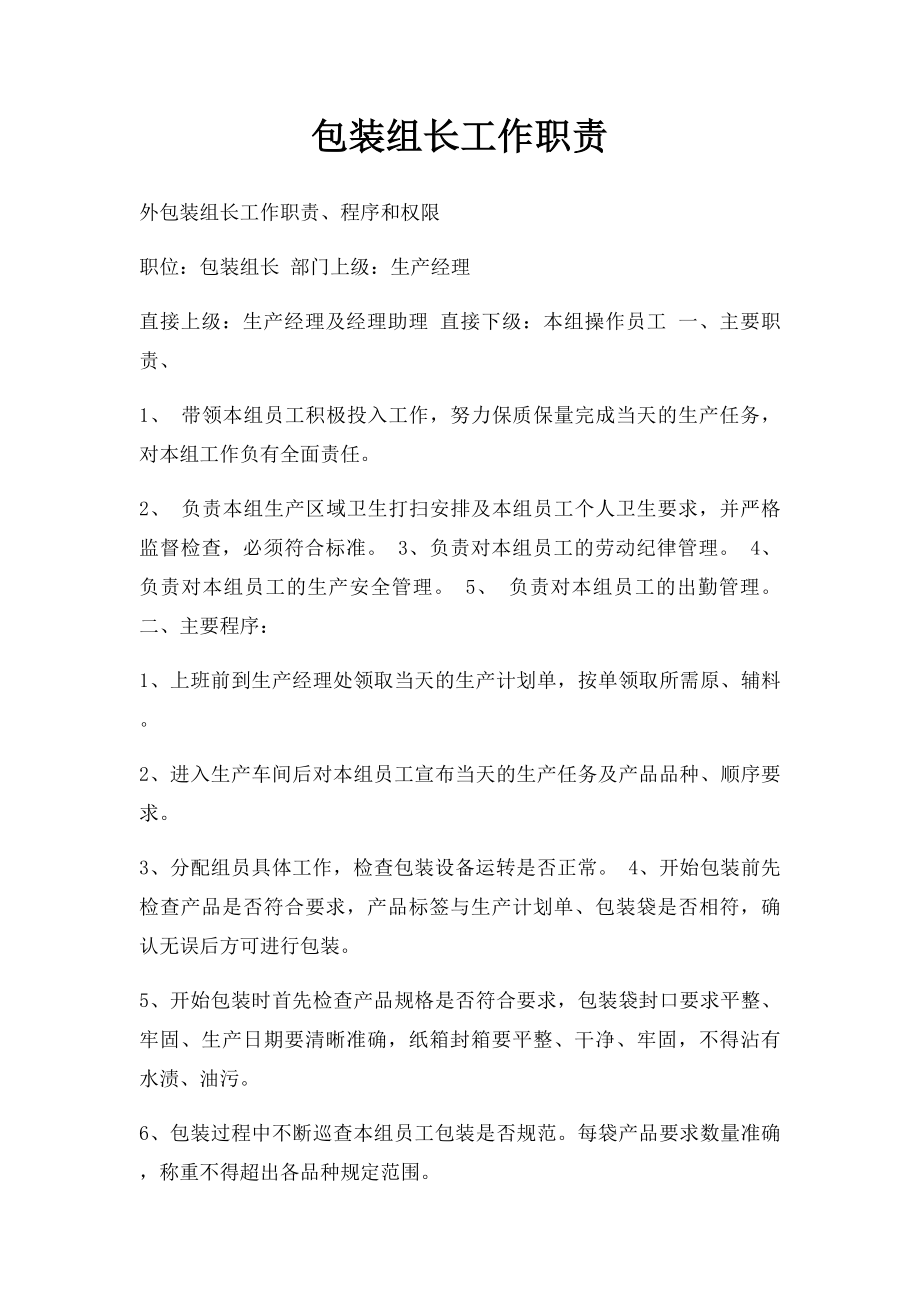 包装组长工作职责.docx_第1页