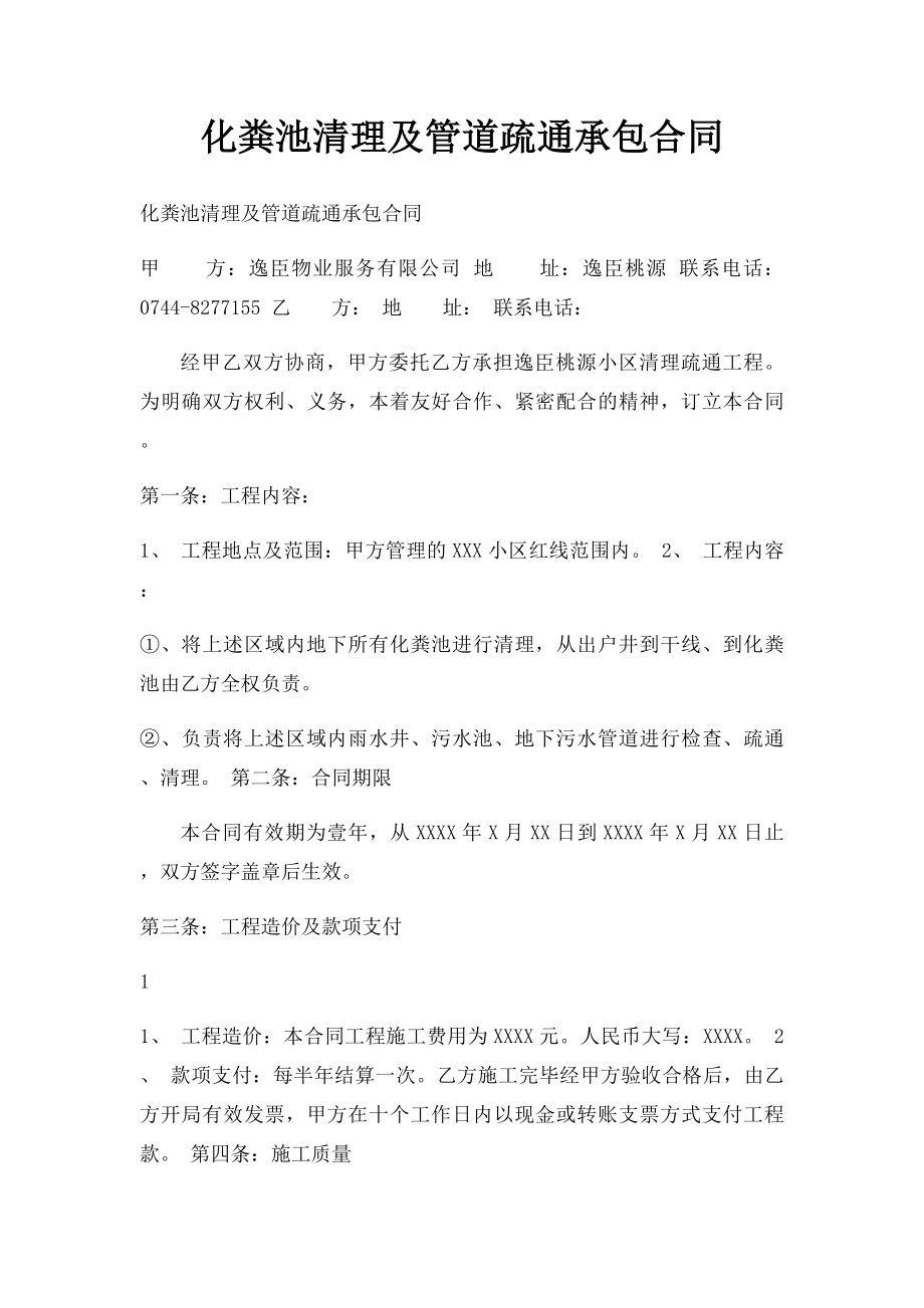 化粪池清理及管道疏通承包合同.docx_第1页