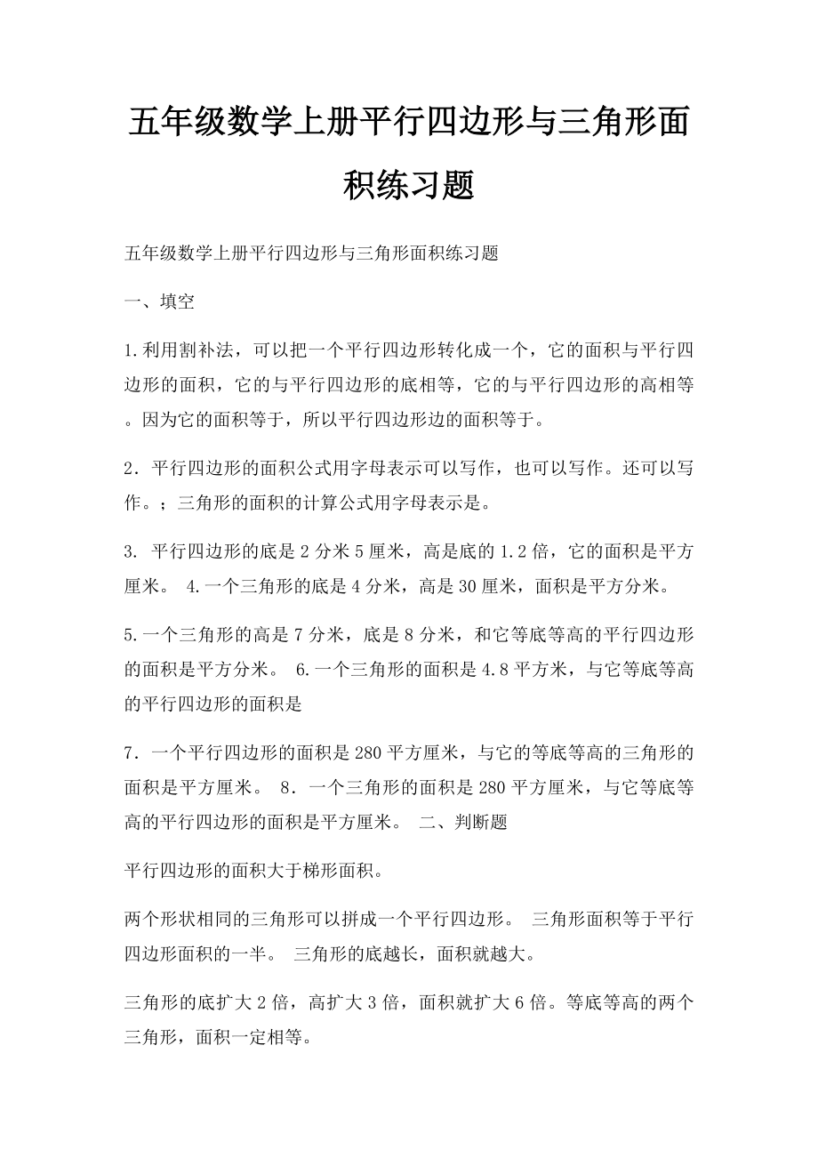 五年级数学上册平行四边形与三角形面积练习题.docx_第1页