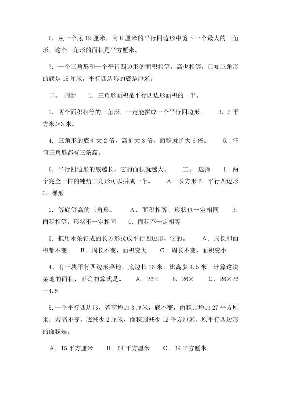 五年级数学上册平行四边形与三角形面积练习题.docx_第3页