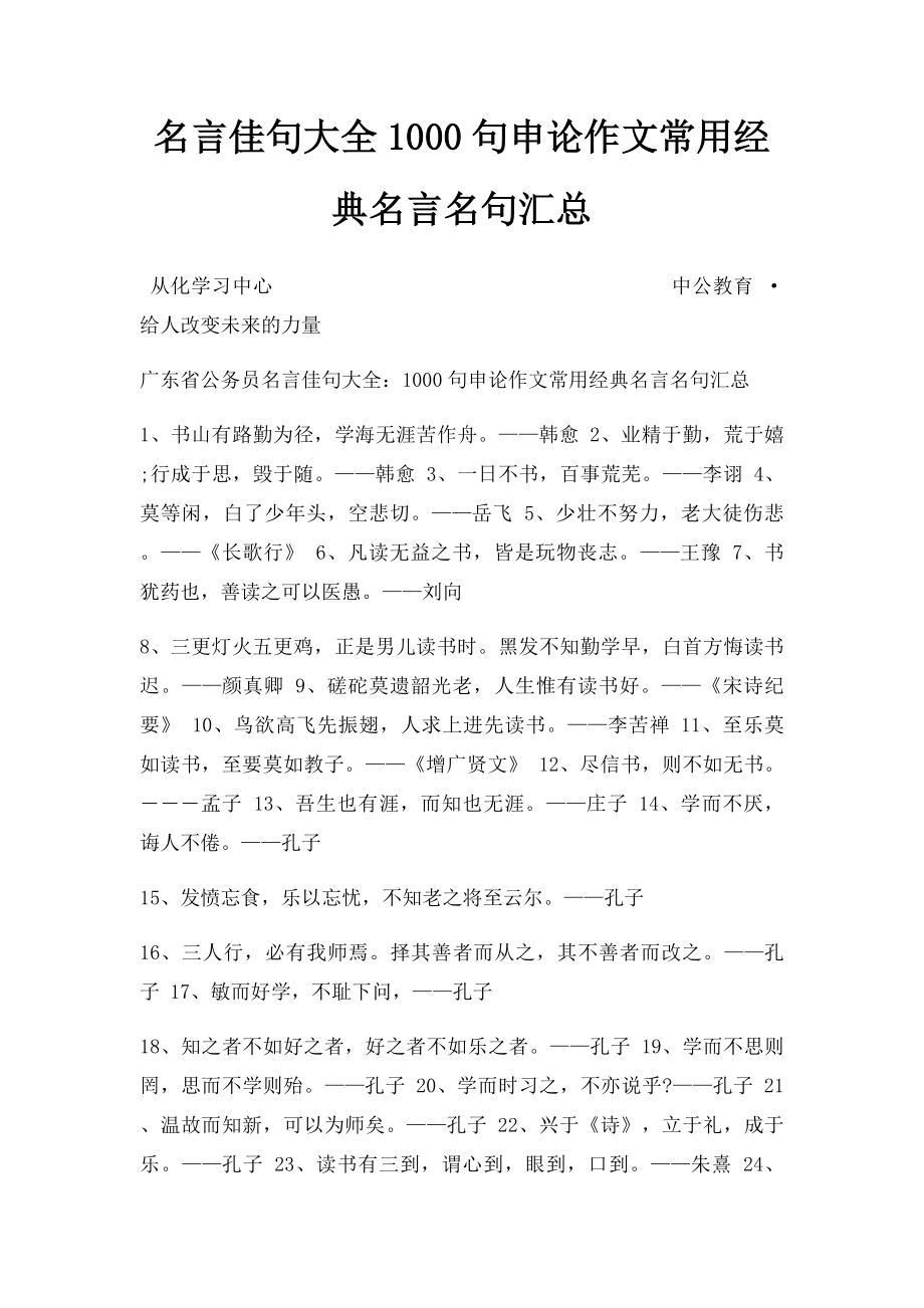 名言佳句大全1000句申论作文常用经典名言名句汇总.docx_第1页