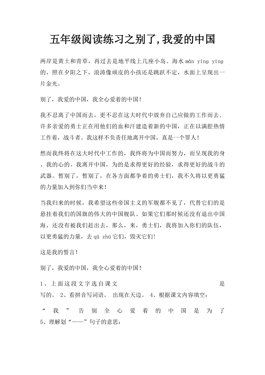 五年级阅读练习之别了,我爱的中国.docx_第1页