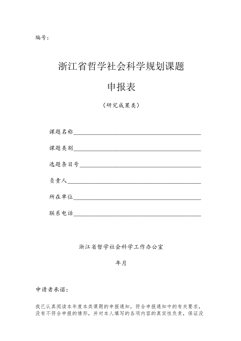 浙江省哲学社会科学规划课题申报表.docx_第1页