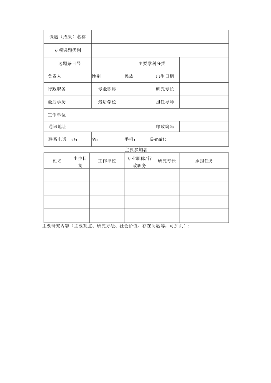 浙江省哲学社会科学规划课题申报表.docx_第3页