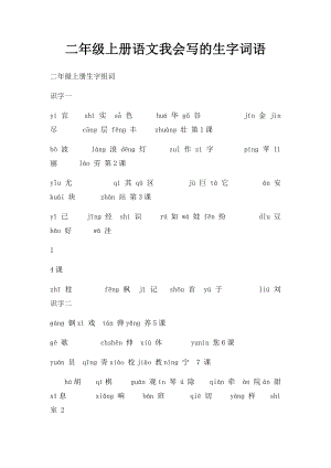 二年级上册语文我会写的生字词语.docx