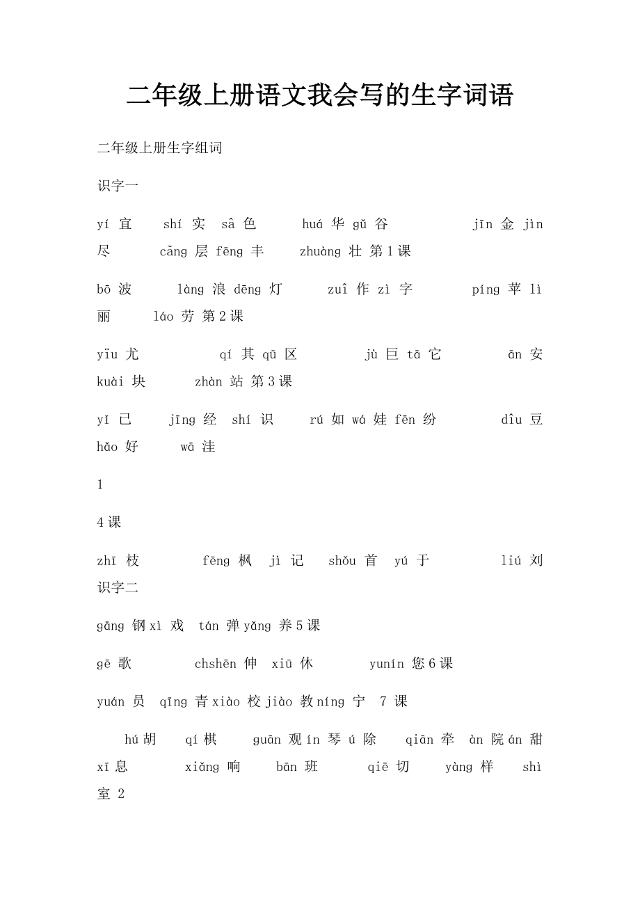 二年级上册语文我会写的生字词语.docx_第1页