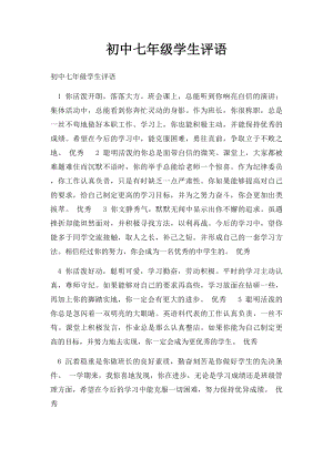 初中七年级学生评语.docx