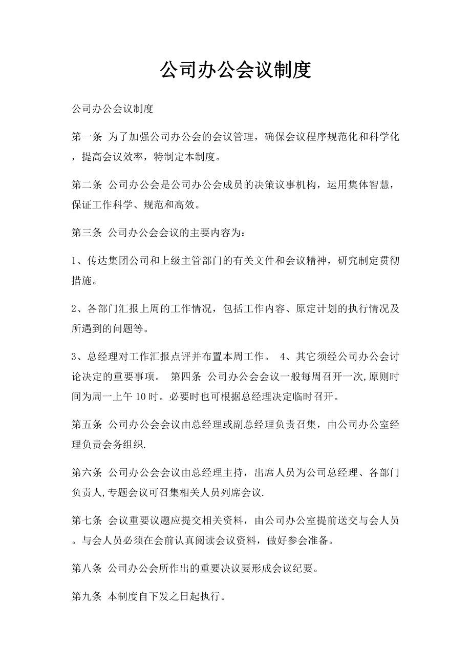 公司办公会议制度.docx_第1页