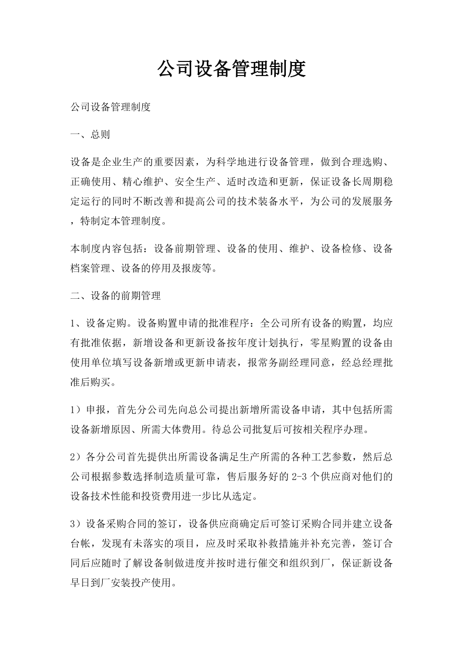 公司设备管理制度(1).docx_第1页