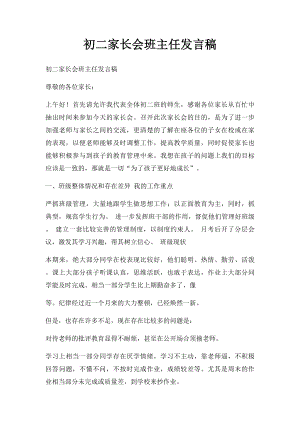 初二家长会班主任发言稿.docx