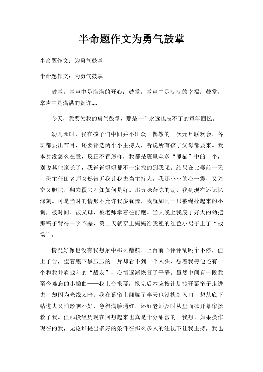 半命题作文为勇气鼓掌.docx_第1页