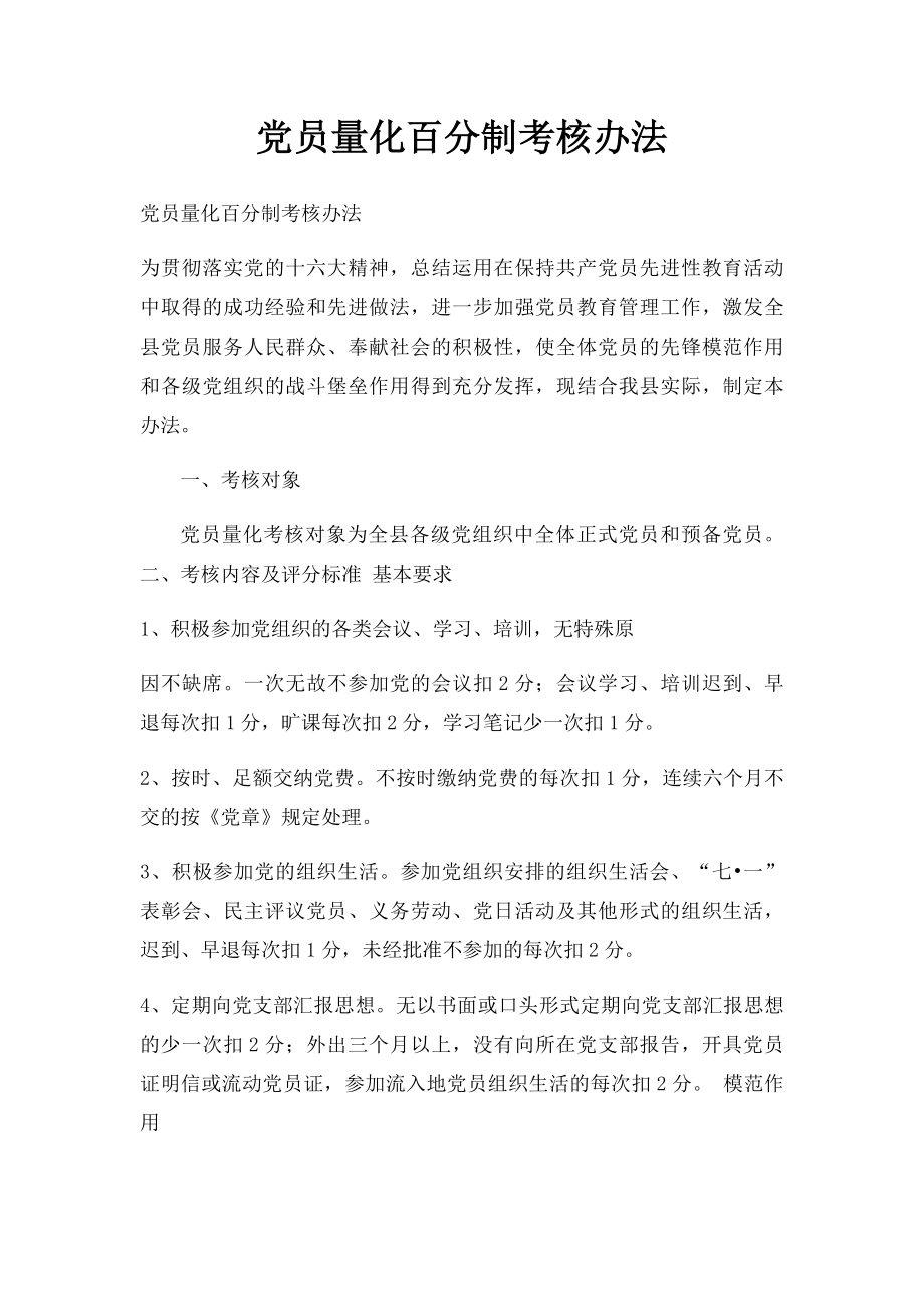 党员量化百分制考核办法.docx_第1页