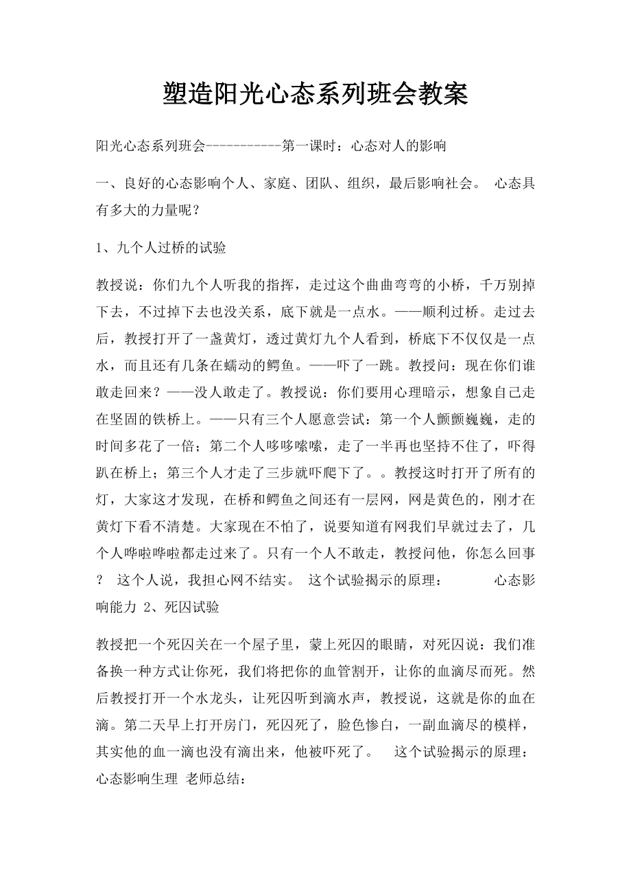 塑造阳光心态系列班会教案.docx_第1页