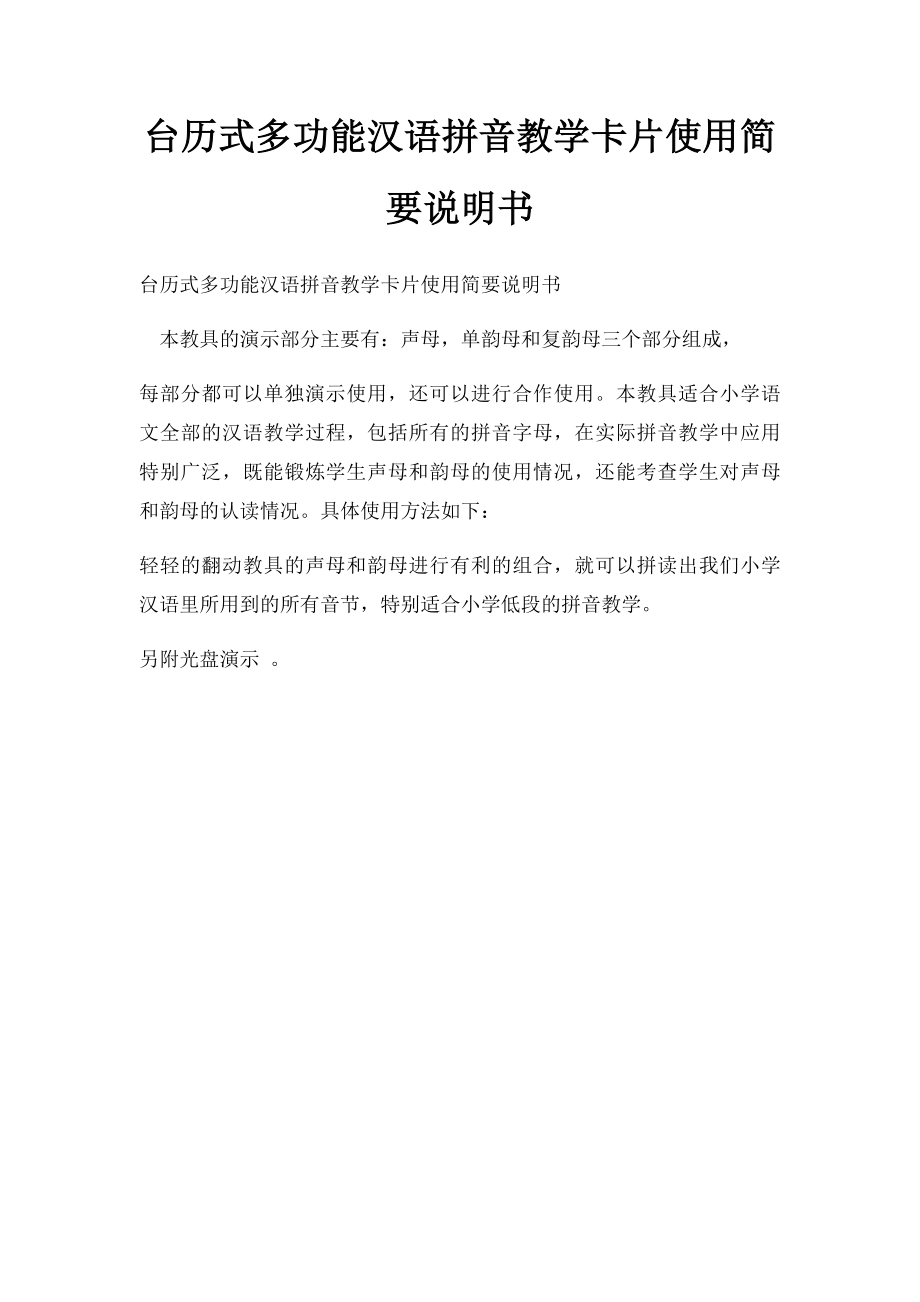 台历式多功能汉语拼音教学卡片使用简要说明书.docx_第1页