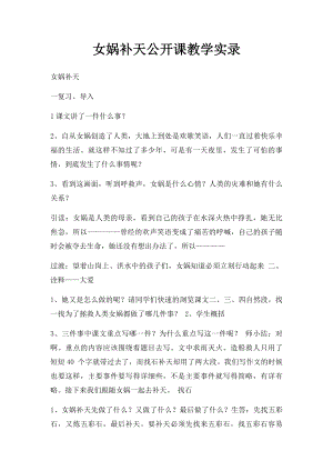 女娲补天公开课教学实录.docx