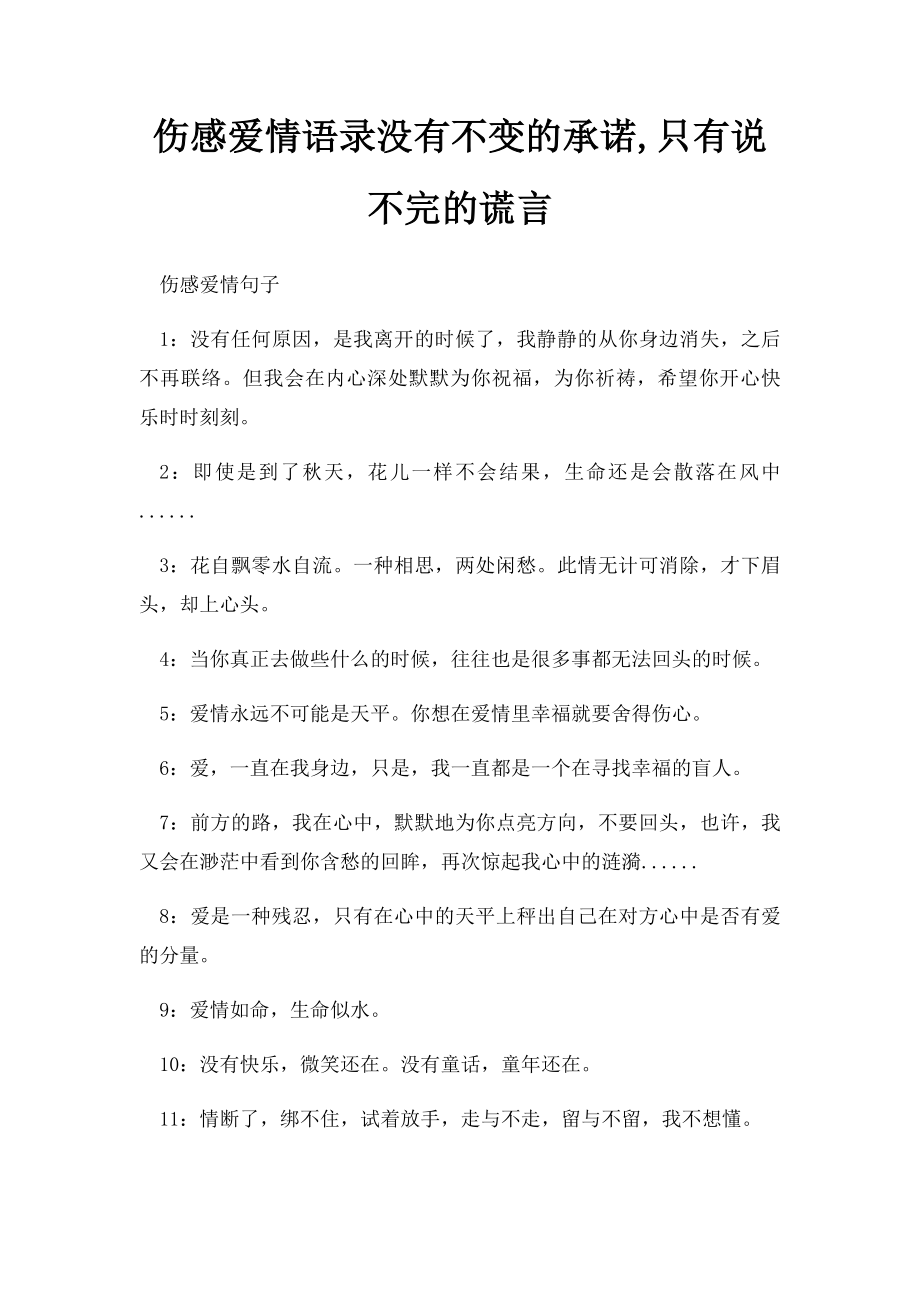 伤感爱情语录没有不变的承诺,只有说不完的谎言.docx_第1页