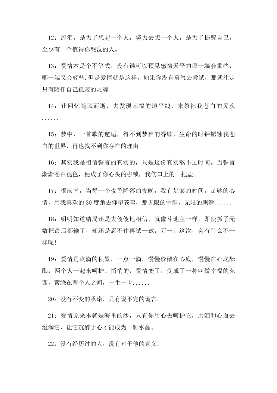 伤感爱情语录没有不变的承诺,只有说不完的谎言.docx_第2页