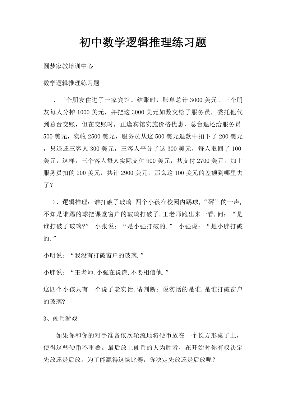 初中数学逻辑推理练习题.docx_第1页