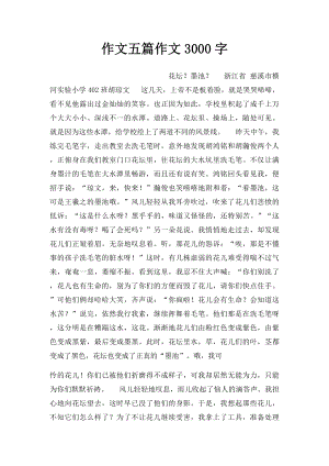 作文五篇作文3000字.docx