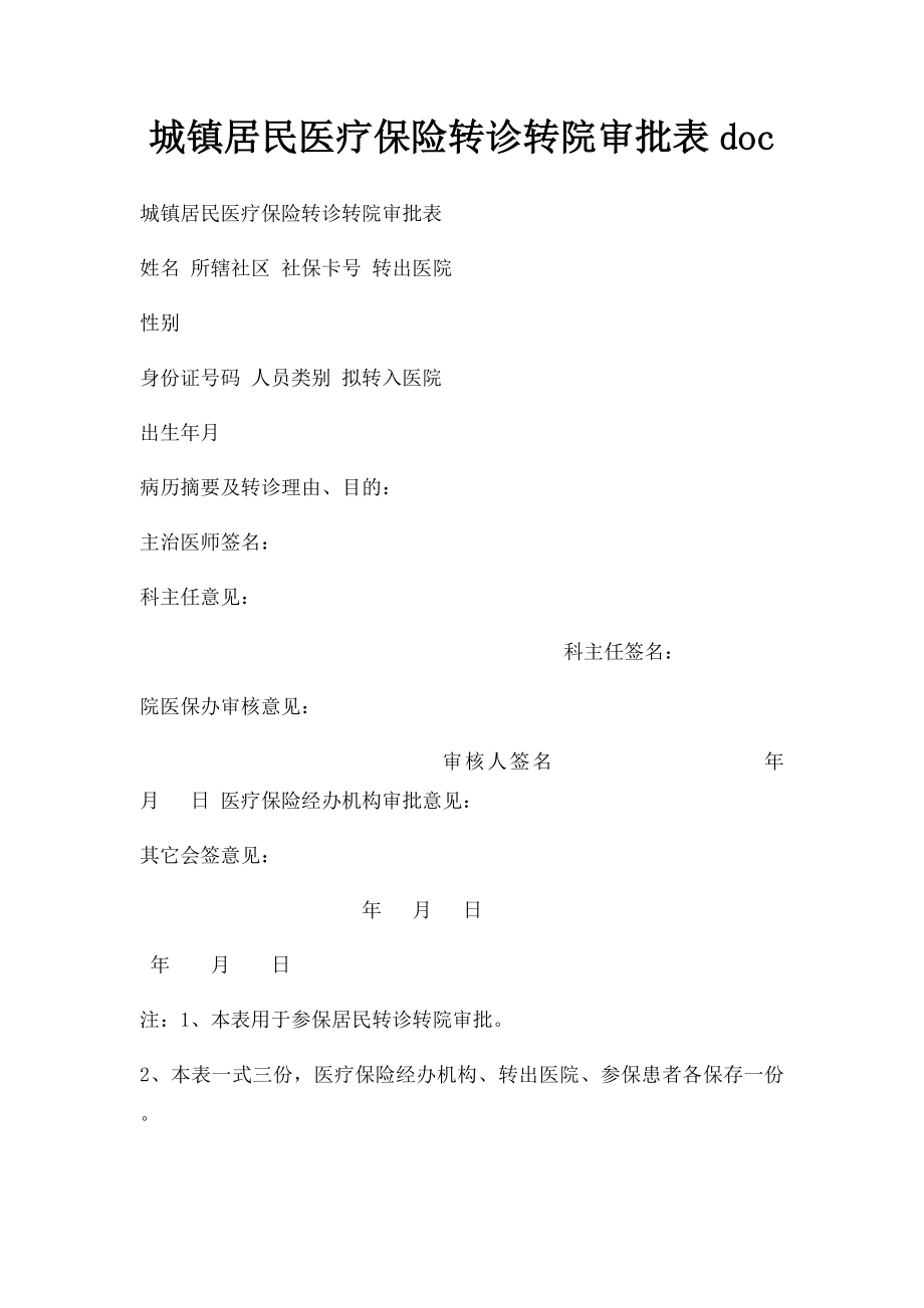 城镇居民医疗保险转诊转院审批表doc.docx_第1页