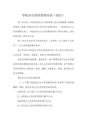 学院办公用房管理办法（试行）.docx