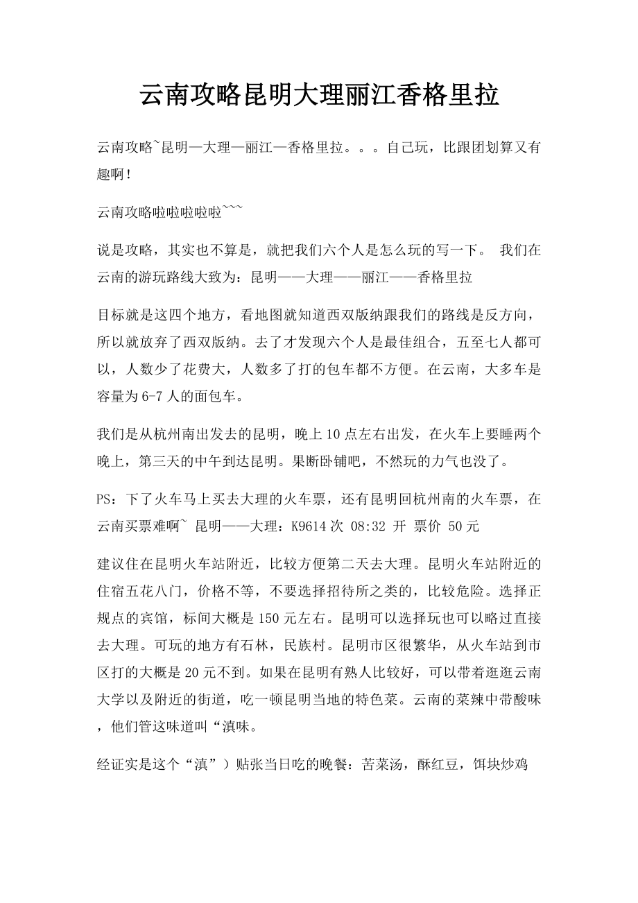 云南攻略昆明大理丽江香格里拉.docx_第1页