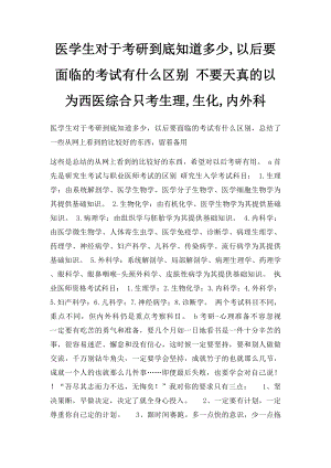 医学生对于考研到底知道多少,以后要面临的考试有什么区别 不要天真的以为西医综合只考生理,生化,内外科.docx