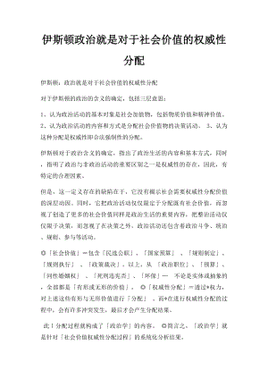 伊斯顿政治就是对于社会价值的权威性分配.docx