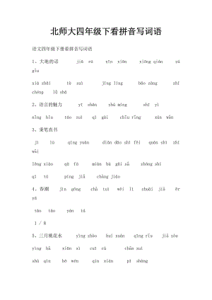 北师大四年级下看拼音写词语.docx