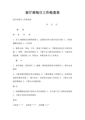 前厅部每日工作检查表.docx