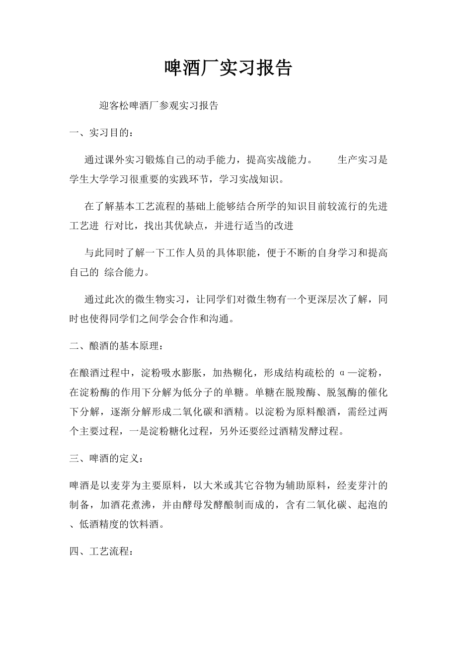 啤酒厂实习报告.docx_第1页