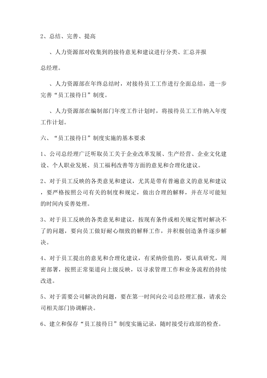 人力资源部关于开设员工接待日活动的方案.docx_第3页