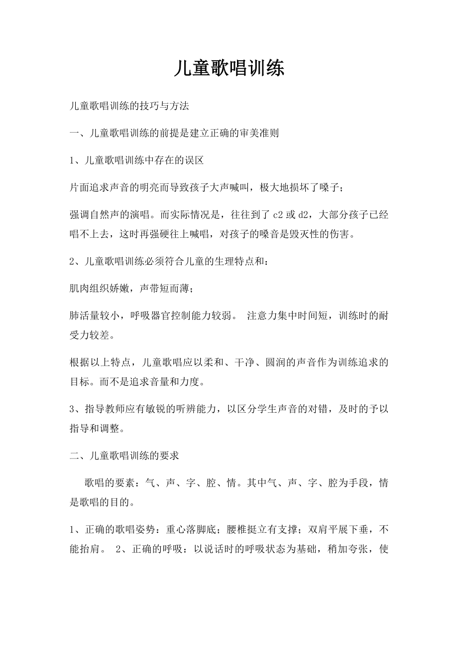 儿童歌唱训练.docx_第1页