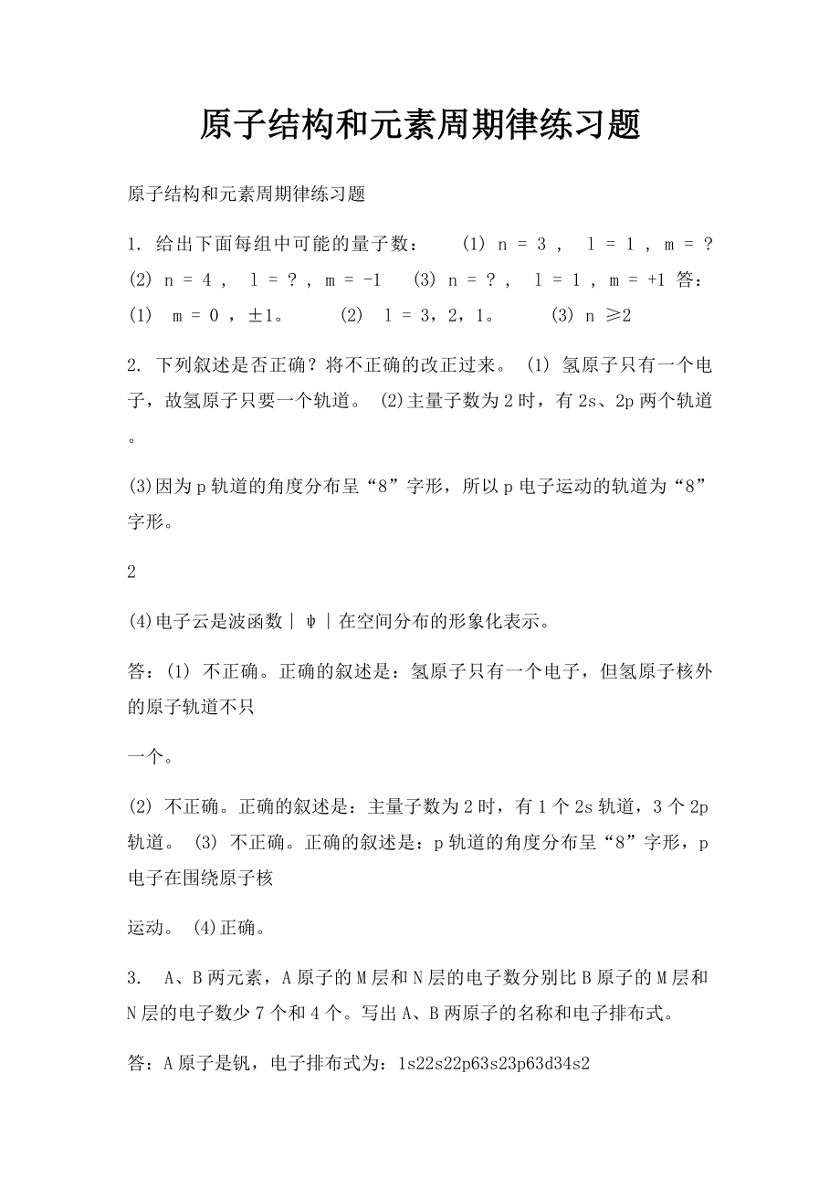 原子结构和元素周期律练习题.docx_第1页