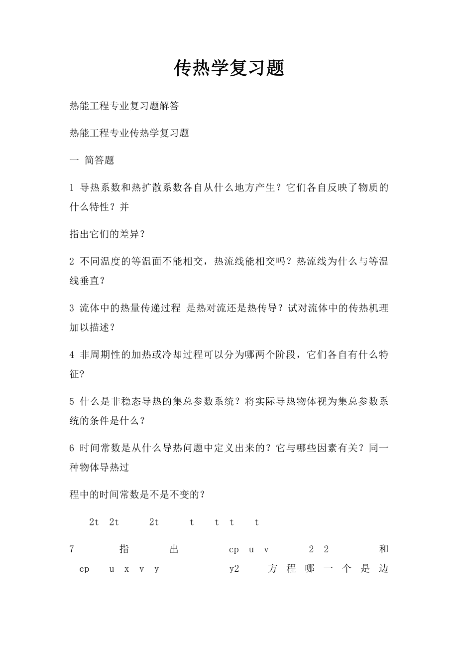 传热学复习题.docx_第1页