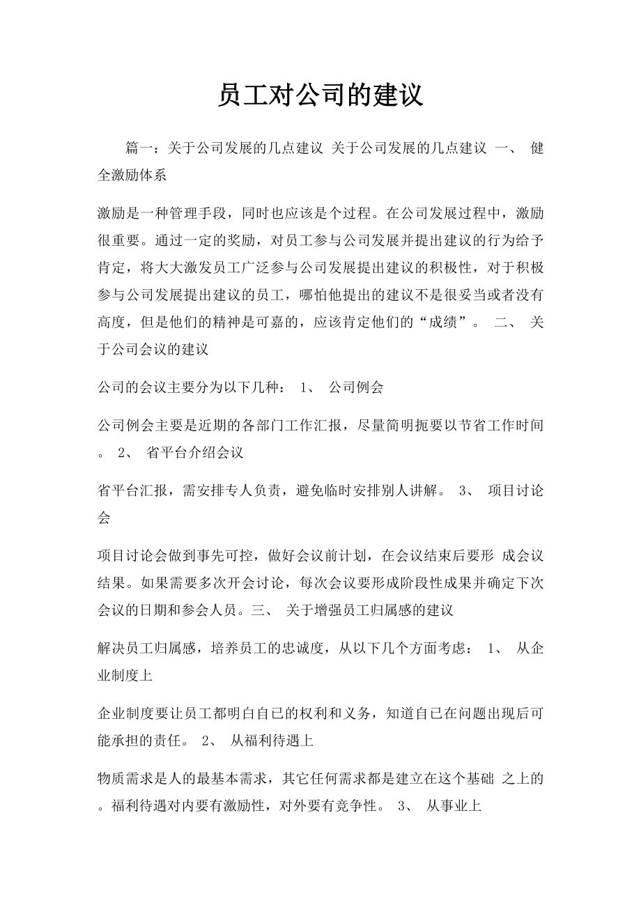 员工对公司的建议.docx_第1页