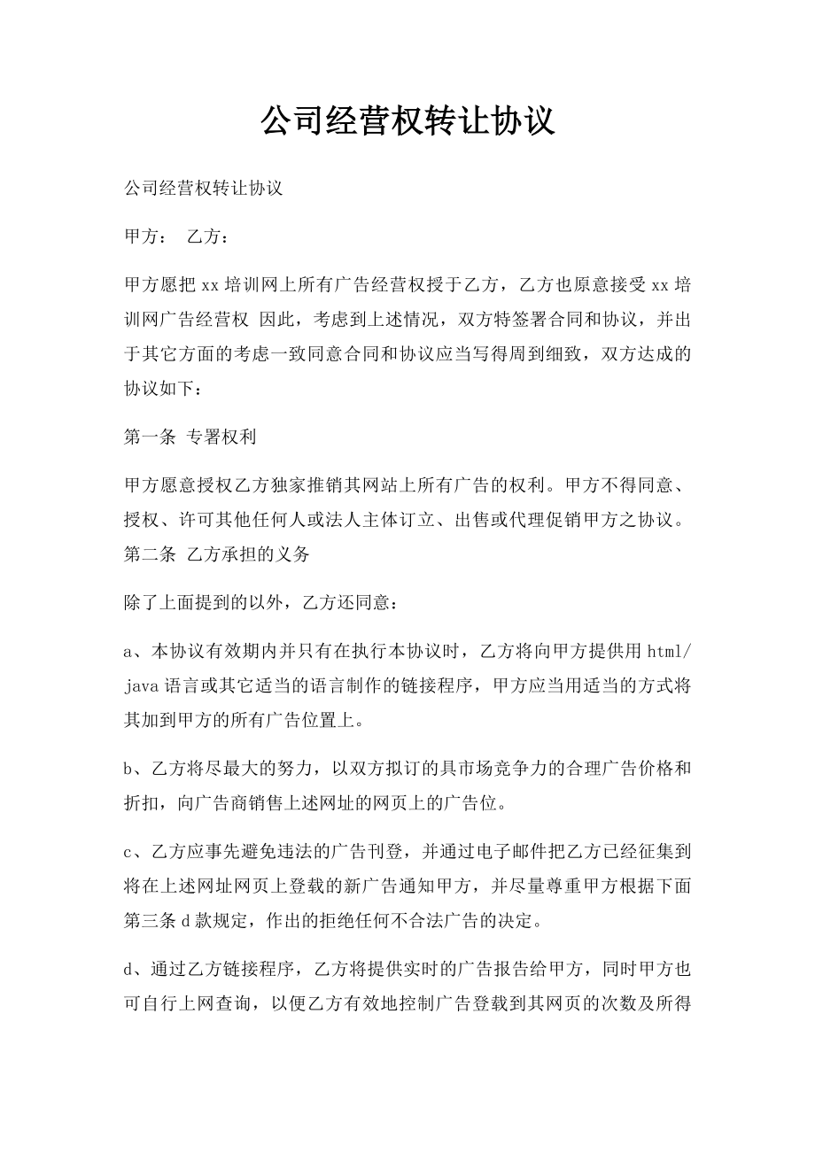 公司经营权转让协议.docx_第1页