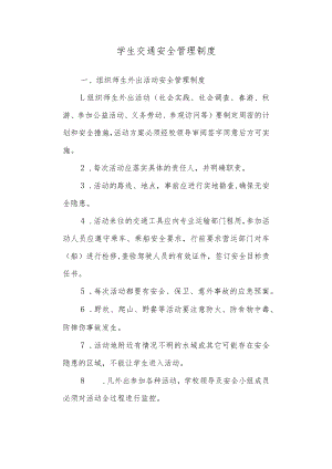 中学学生交通安全管理制度.docx