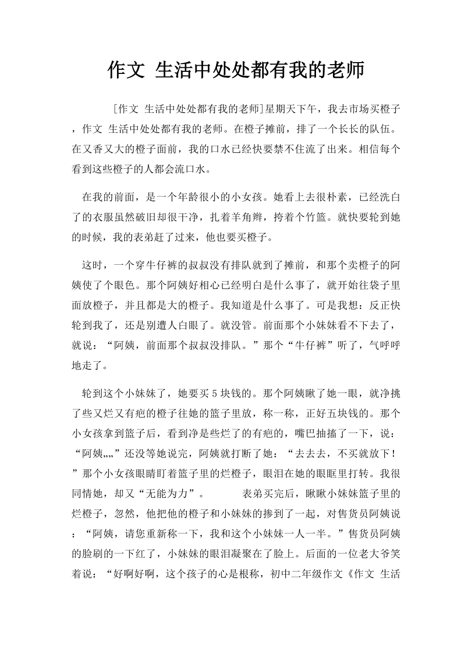 作文 生活中处处都有我的老师.docx_第1页