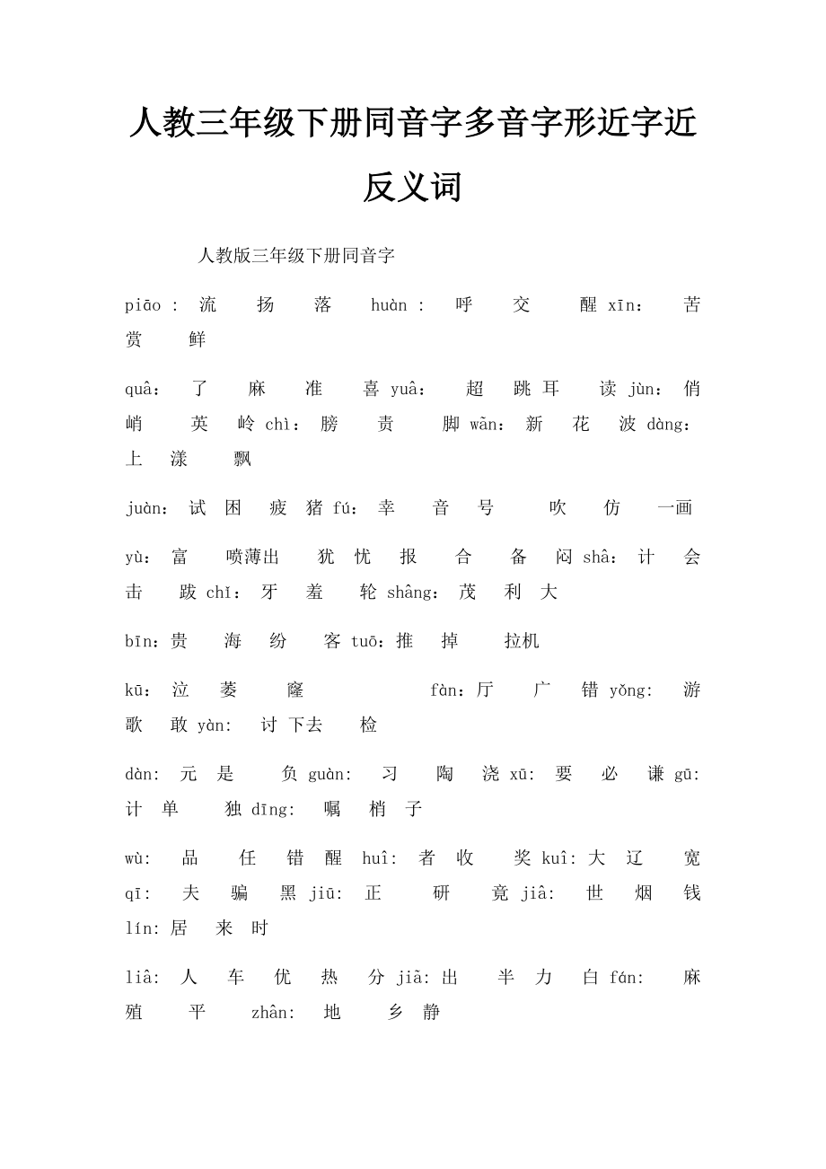 人教三年级下册同音字多音字形近字近反义词.docx_第1页