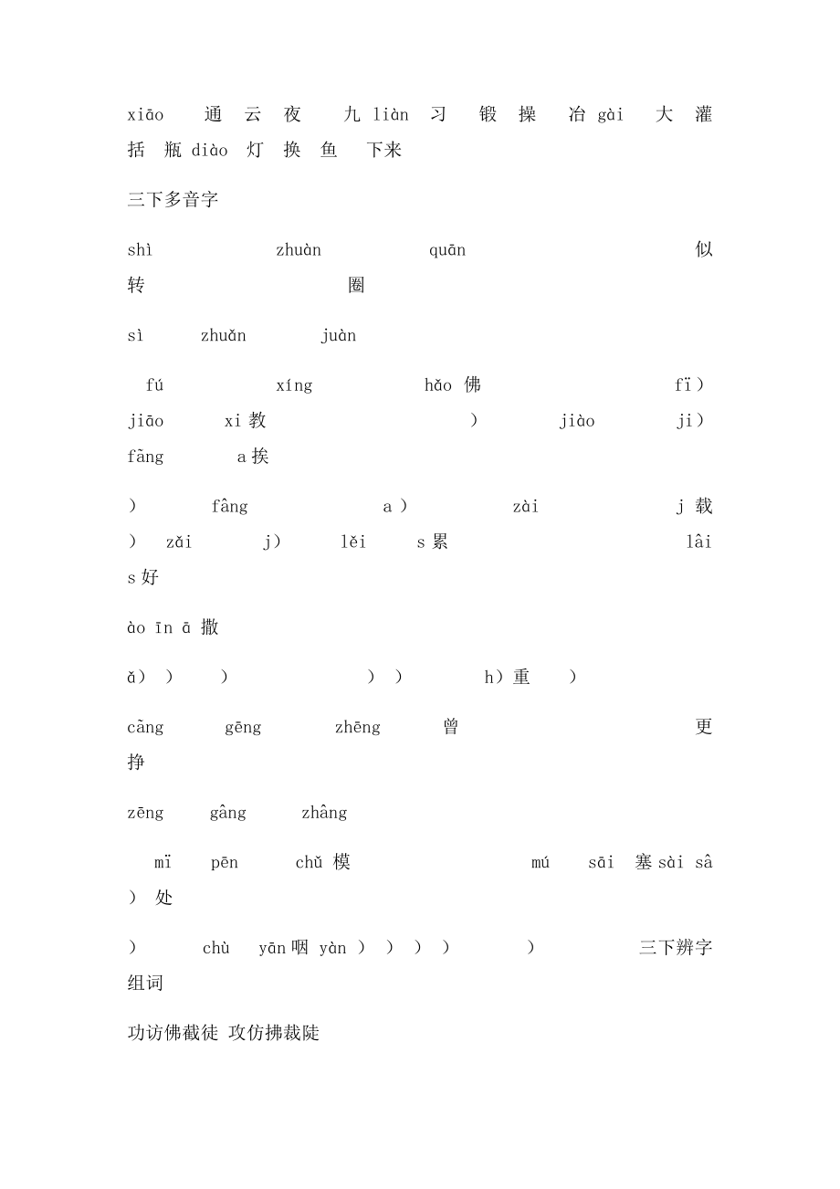 人教三年级下册同音字多音字形近字近反义词.docx_第3页