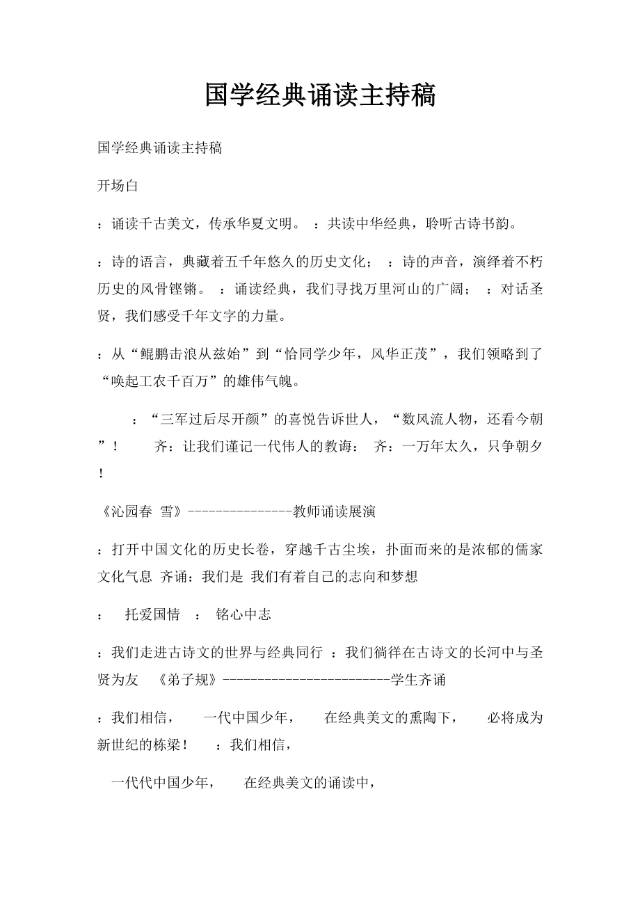 国学经典诵读主持稿.docx_第1页