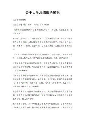 关于大学思修课的感想.docx