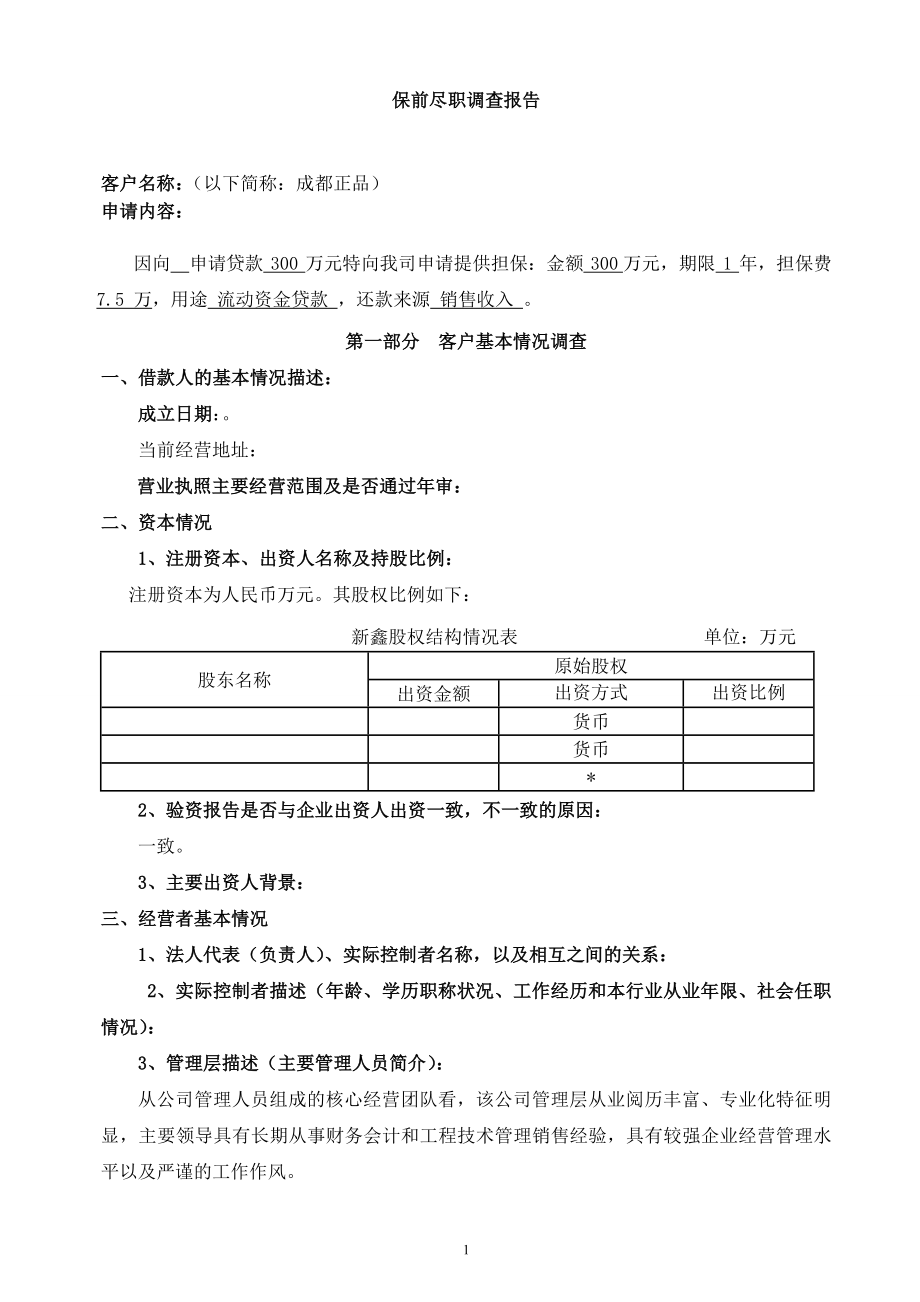 保前尽职调查报告.doc_第1页