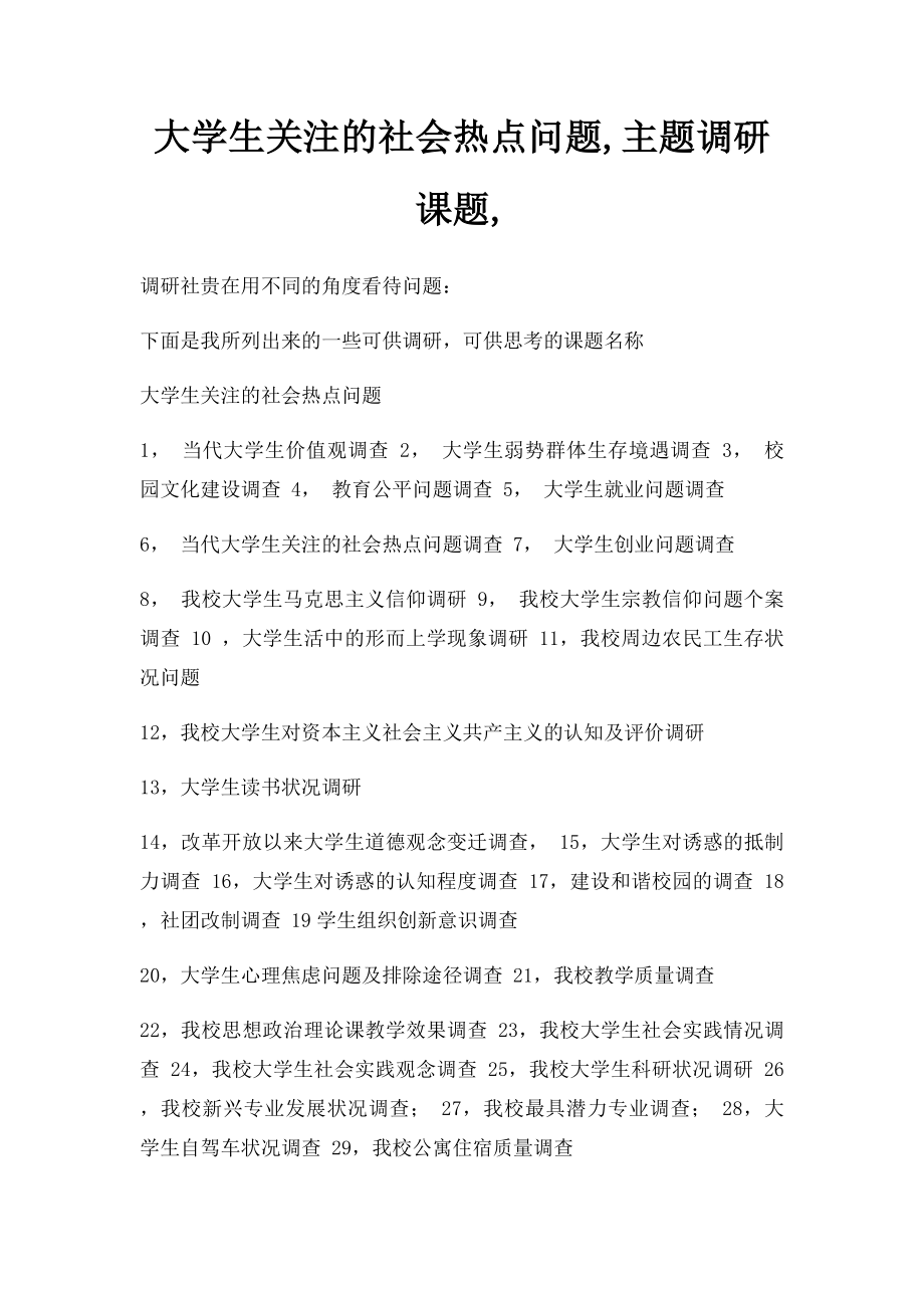 大学生关注的社会热点问题,主题调研课题,.docx_第1页