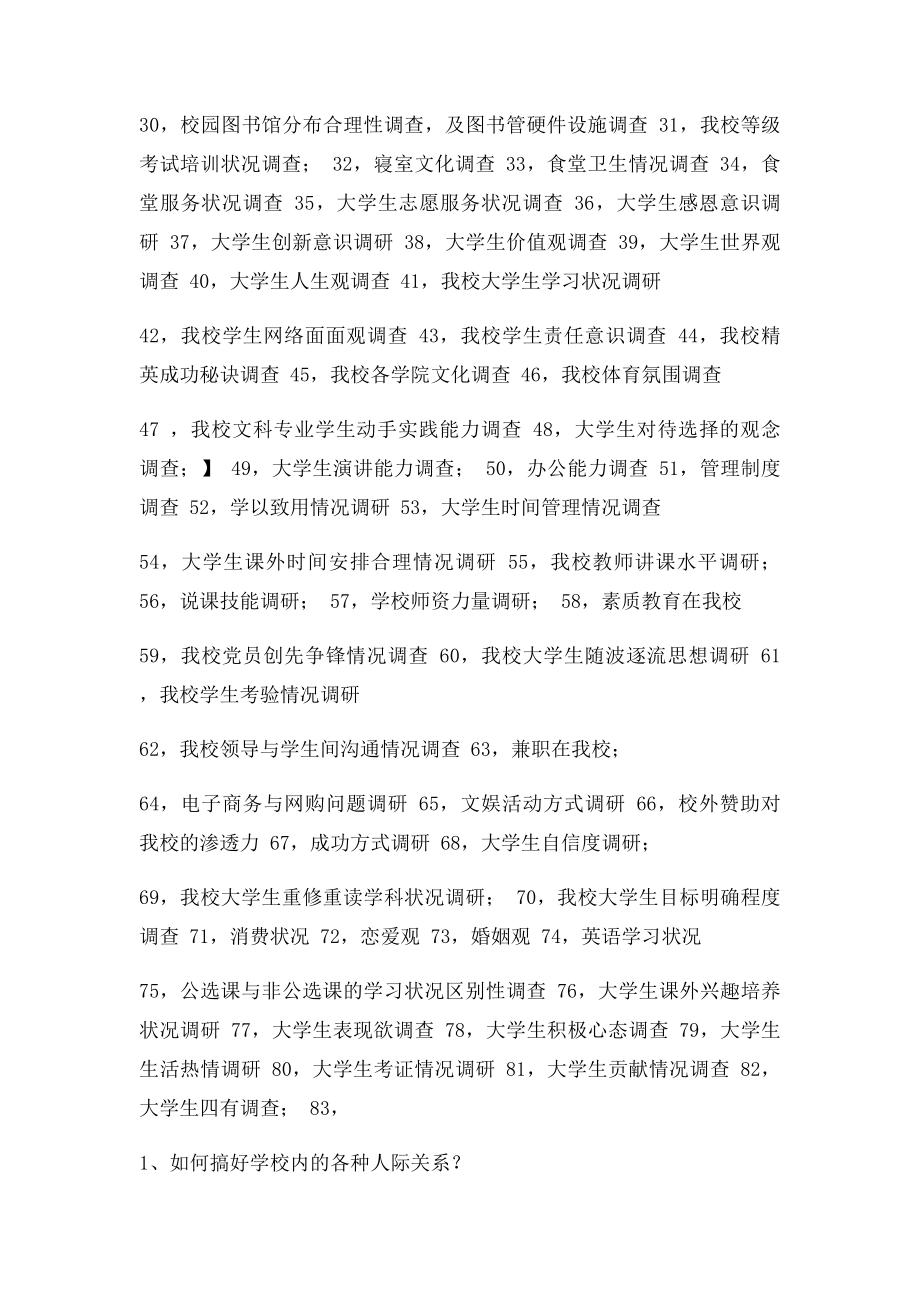 大学生关注的社会热点问题,主题调研课题,.docx_第2页