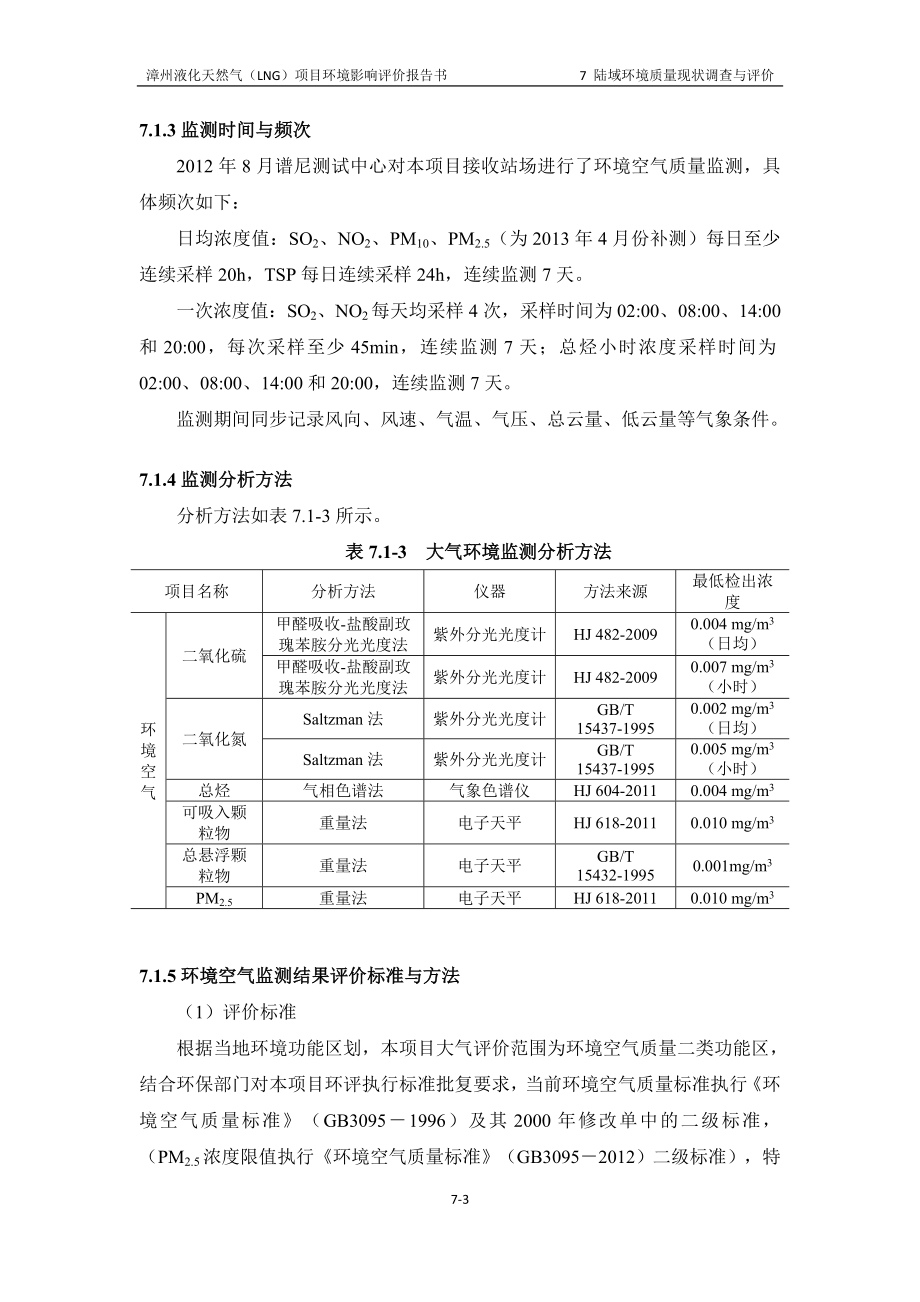 环境影响评价报告全本公示简介：7 陆域环境质量现状调查(接收站项目0724).doc_第3页