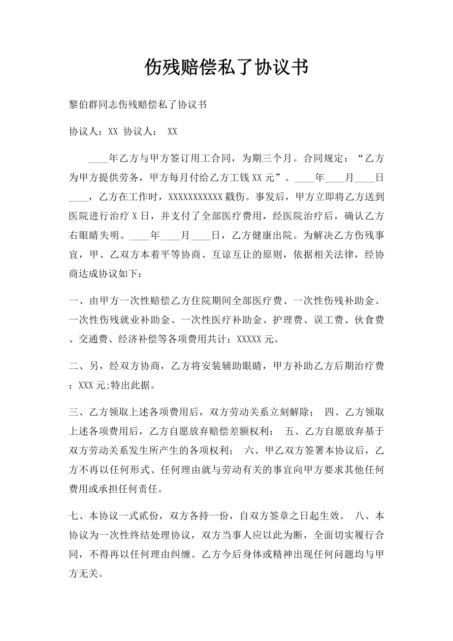 伤残赔偿私了协议书.docx_第1页